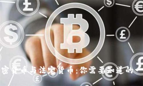 加密货币与法定货币：你需要知道的一切