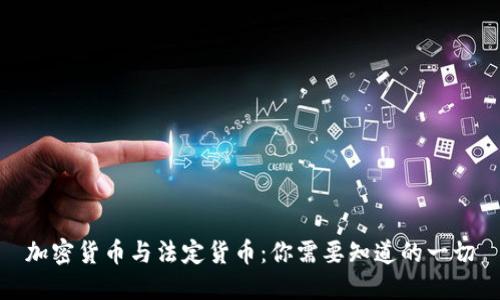 加密货币与法定货币：你需要知道的一切