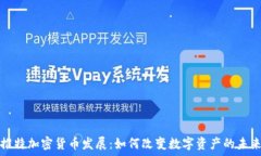   推特加密货币发展：如何改变数字资产的未来