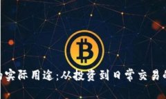加密货币的实际用途：从投资到日常交易的多重
