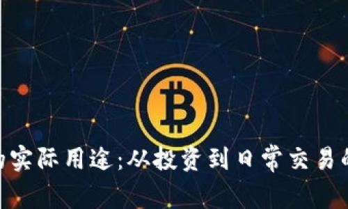 加密货币的实际用途：从投资到日常交易的多重面貌