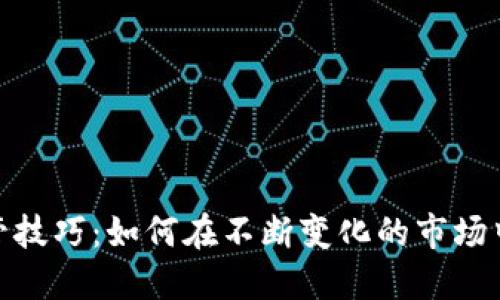 加密货币监管技巧：如何在不断变化的市场中保持合规性
