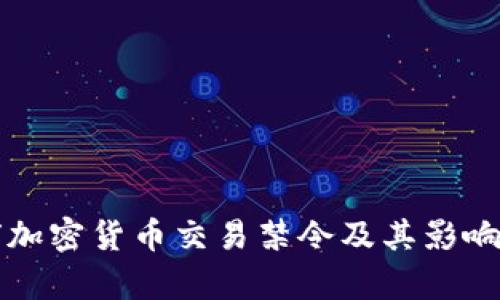 全球加密货币交易禁令及其影响分析