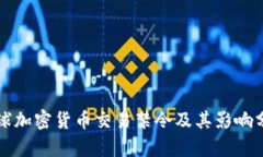 全球加密货币交易禁令及其影响分析