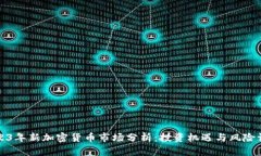 2023年新加密货币市场分析：投资机遇与风险评估