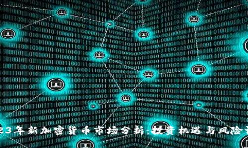 2023年新加密货币市场分析：投资机遇与风险评估