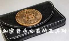 全球最早的加密货币交易所及其对市场的影响