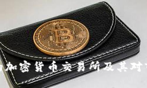 全球最早的加密货币交易所及其对市场的影响
