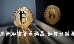 揭秘亚洲加密货币骗局：如何识别与防范