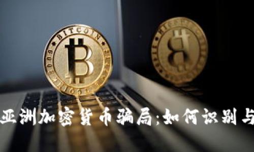 揭秘亚洲加密货币骗局：如何识别与防范