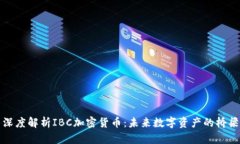 深度解析IBC加密货币：未来数字资产的桥梁