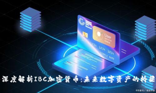深度解析IBC加密货币：未来数字资产的桥梁