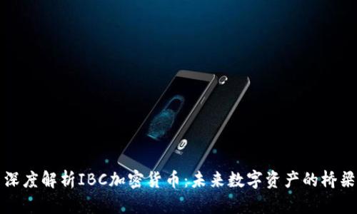 深度解析IBC加密货币：未来数字资产的桥梁