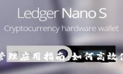 最全面的加密货币时间管理应用指南：如何高效