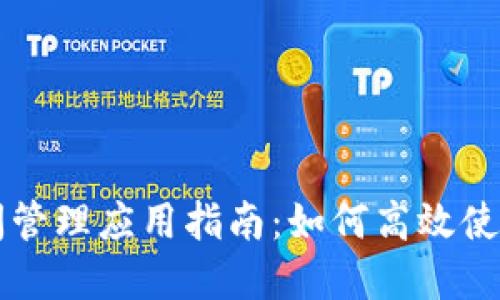 最全面的加密货币时间管理应用指南：如何高效使用时间与投资加密货币