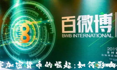 
Facebook数字加密货币的崛起：如何影响全球经济生态