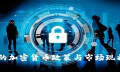 台湾的加密货币政策与市场现状分析