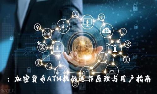 : 加密货币ATM机的运作原理与用户指南