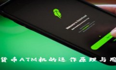 : 加密货币ATM机的运作原理与用户指南