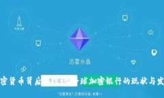 加密货币背后的银行：全球加密银行的现状与发