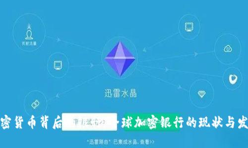 加密货币背后的银行：全球加密银行的现状与发展
