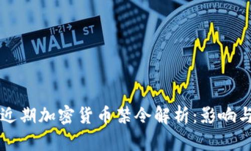 日本近期加密货币禁令解析：影响与反响