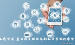 Lazio加密货币：意大利足球俱乐部如何引领数字货