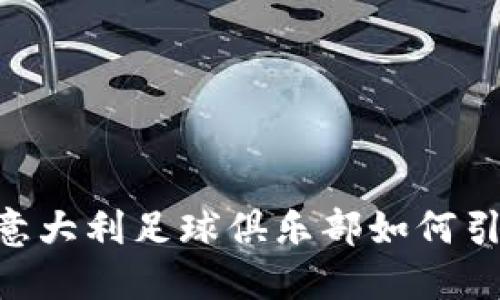 Lazio加密货币：意大利足球俱乐部如何引领数字货币革命