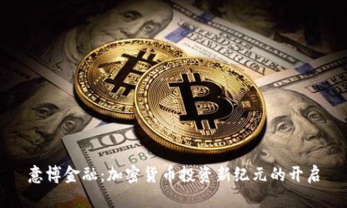 意博金融：加密货币投资新纪元的开启