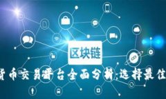 2023年加密货币交易平台全面分析：选择最佳交易