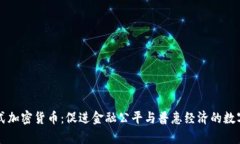 包容式加密货币：促进金融公平与普惠经济的数