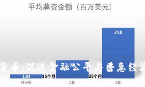 包容式加密货币：促进金融公平与普惠经济的数字资产