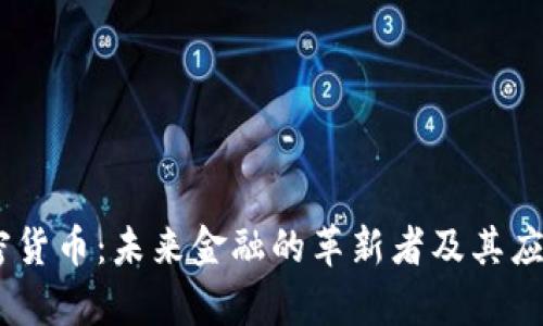 NU加密货币：未来金融的革新者及其应用前景
