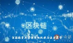 法国投资加密货币的现状与未来展望