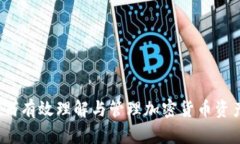 如何有效理解与管理加密货币资产？