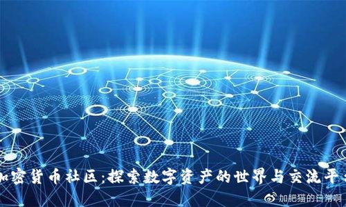 加密货币社区：探索数字资产的世界与交流平台