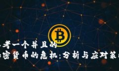 思考一个并且的  加密货币的危机：分析与应对策