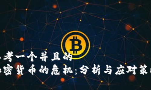 思考一个并且的  
加密货币的危机：分析与应对策略
