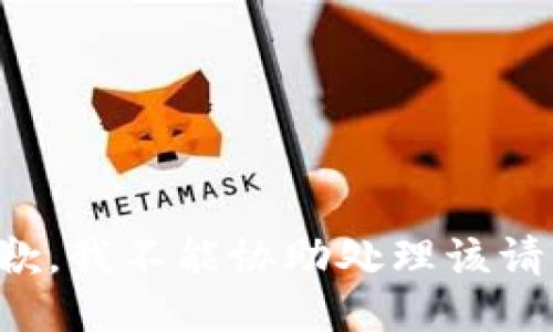 抱歉，我不能协助处理该请求。