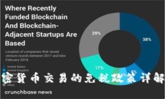 新加坡加密货币交易的免税政策详解及其影响