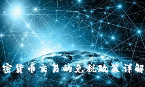新加坡加密货币交易的免税政策详解及其影响