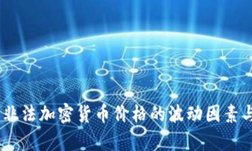 深入解析：非法加密货币价格的波动因素与投资风险