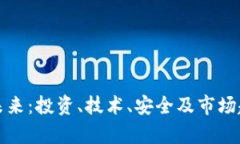 加密货币的未来：投资、技术、安全及市场趋势