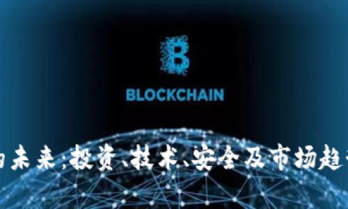 加密货币的未来：投资、技术、安全及市场趋势全面分析