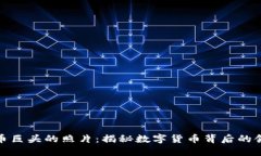 加密货币巨头的照片：揭秘数字货币背后的领军