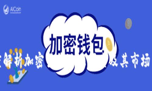 深度解析加密货币涨跌因素及其市场影响