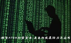深入探索ATOM加密货币：未来的发展潜力与应用前