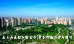 怎么买原始加密货币：新手指南与实用技巧