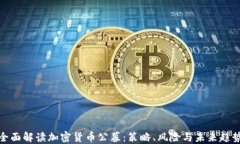 全面解读加密货币公募：策略、风险与未来趋势