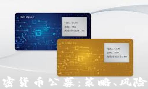 
全面解读加密货币公募：策略、风险与未来趋势